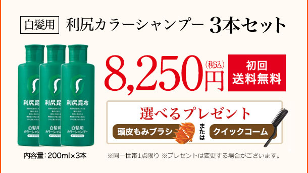  [白髪用] 利尻カラーシャンプー 3本セット 内容量:200ml×3本 7,500円（税込価格8,250円） 初回送料無料 選べるプレゼント ※同一世帯1点限り ※プレゼントは変更する場合がございます。