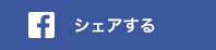 Facebookでシェアする