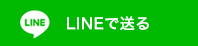 LINEで送る