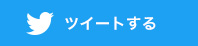 ツイートする