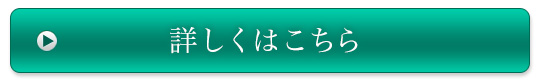 詳しくはこちら