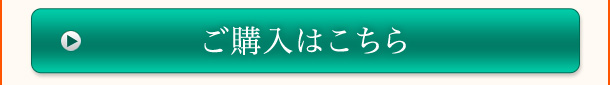 ご購入はこちら