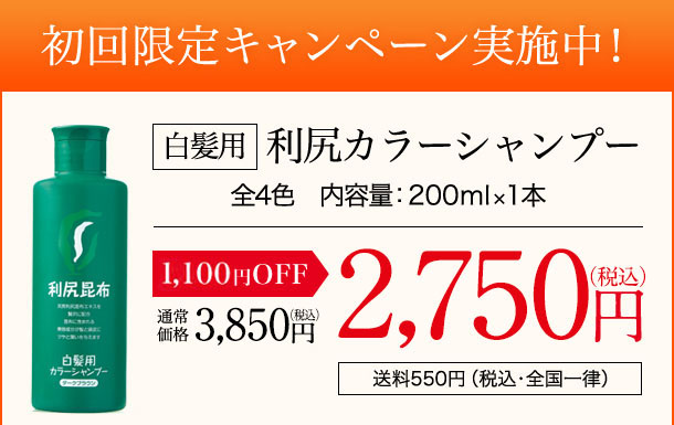 初回限定キャンペーン実施中！[白髪用]利尻カラーシャンプー 全4色 内容量：200ml×1本 通常価格3,500円（税込価格3,850円）【1,000円OFF】2,500円（税込価格2,750円）[送料550円（税込・全国一律）]