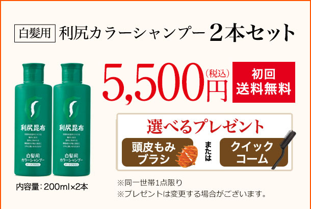 [白髪用]利尻カラーシャンプー 2本セット 内容量：200ml×2本 5,000円（税込価格5,500円）[初回送料無料] 選べるプレゼント ※同一世帯1点限り ※プレゼントは変更する場合がございます。