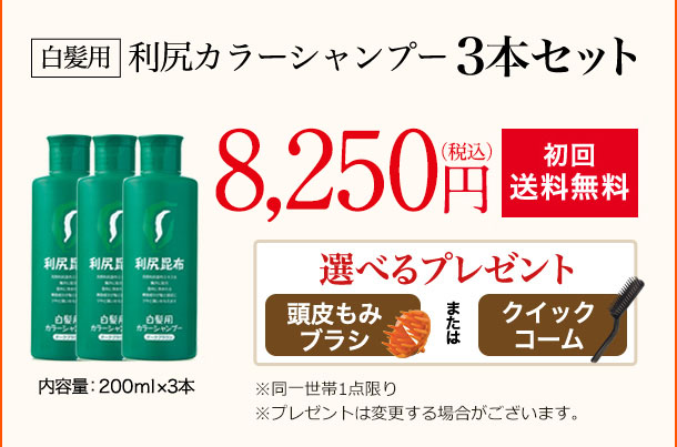 [白髪用]利尻カラーシャンプー 3本セット 内容量：200ml×3本 7,500円（税込価格8,250円）[初回送料無料]選べるプレゼント ※同一世帯1点限り ※プレゼントは変更する場合がございます。