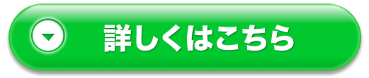 詳しくはこちら