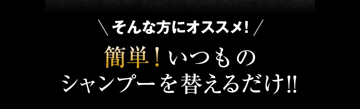 そんな方にオススメ！簡単！いつものシャンプーを替えるだけ！！