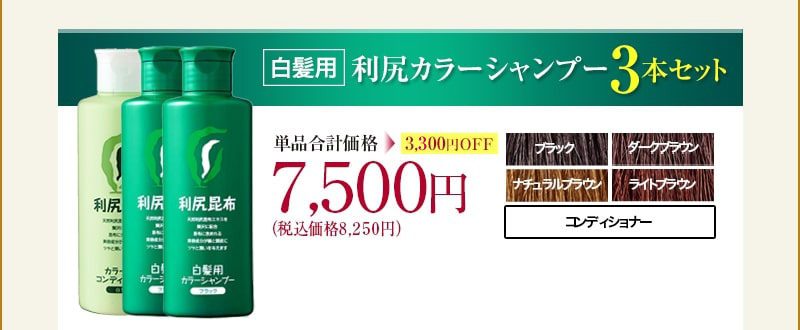 白髪用利尻カラーシャンプー3本セット　単品合計額3,000円OFF 7,500円(税込価格8,250円)