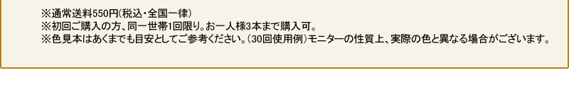 ※通常送料550円（税込・全国一律）※紹介ご購入の方、同一世帯1回限り。お一人様3本まで購入可　※色見本はあくまでも目安としてご参考ください。（30回使用例）モニターの性質上、実際の色と異なる場合がございます。