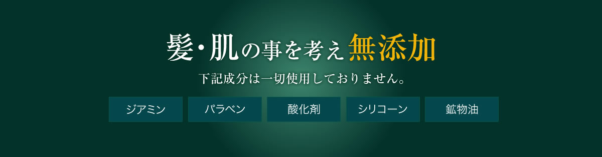 髪・肌の事を考え無添加