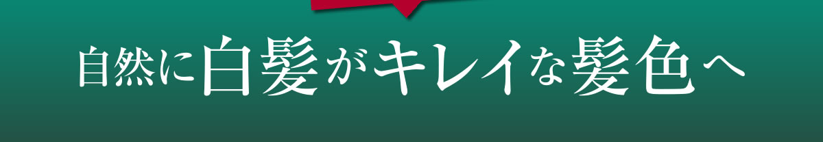 自然に白髪がキレイな髪色へ