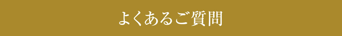 よくあるご質問