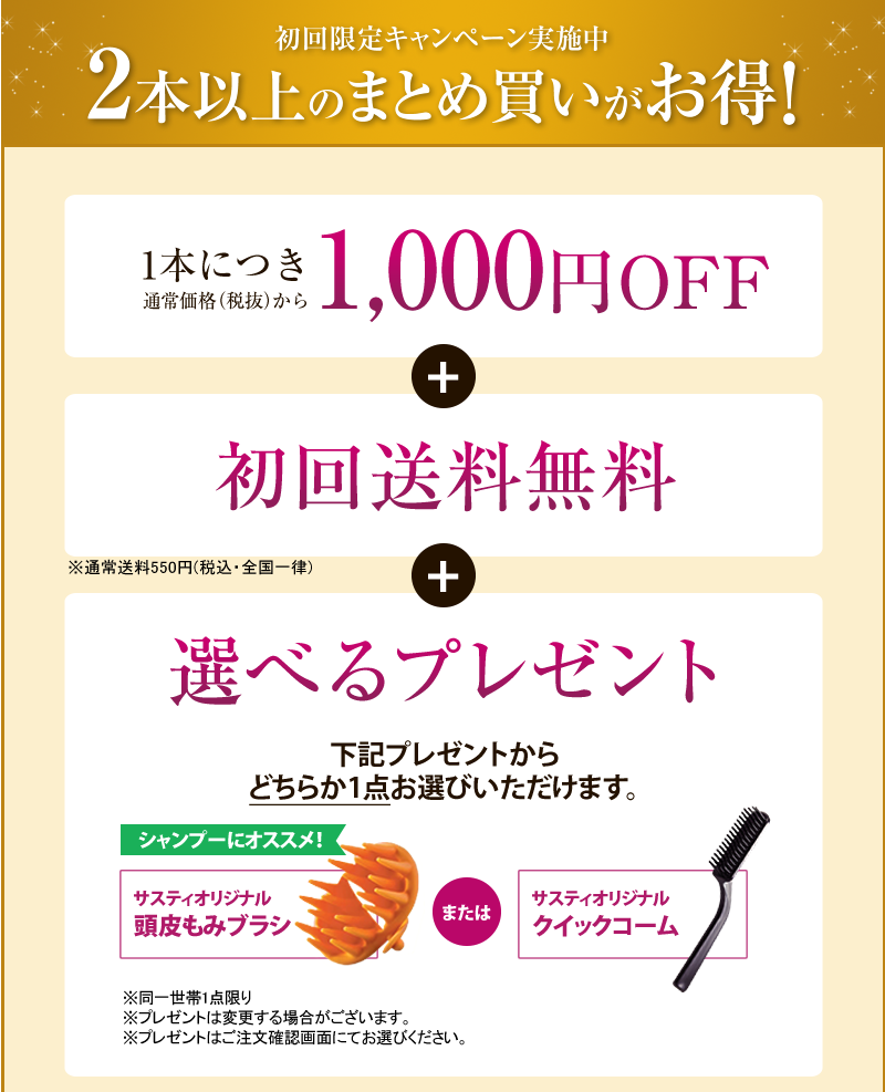 初回限定キャンペーン実施中 2本以上のまとめ買いがお得！