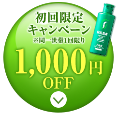 初回限定キャンペーン1,000円OFF