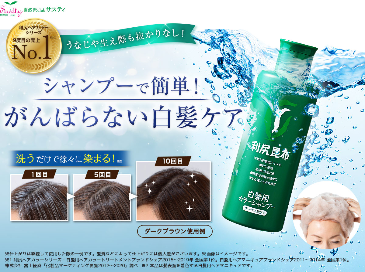 利尻ヘアカラーシリーズ9度目の売り上げNO.1※1　うなじや生え際も抜かりなし！シャンプーで簡単！がんばらない白髪ケア 洗うだけで徐々に染まる！※2
     ※仕上がりは継続して私用した際の一例です。髪質などによって仕上がりには個人差がございます。※画像はイメージです ※1 利尻ヘアカラーシリーズ・白髪用ヘアカラートリートメントブランドシェア2015～2019年 全国第1位。白髪用ヘアマニキュアブランドシェア2011～2014年 全国第1位。株式会社富士経済「化粧品マーケティング要覧2012～2020」調べ ※2本品は髪表面を着色する白髪用ヘアマニキュアです。 