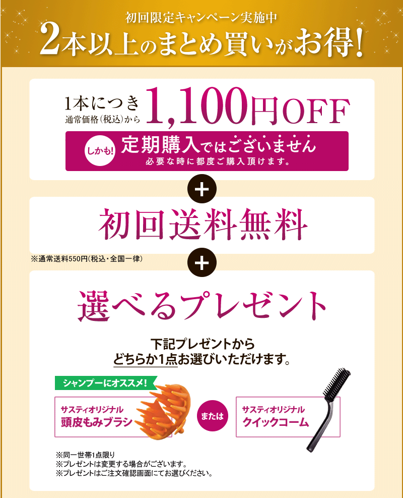 初回限定キャンペーン実施中 2本以上のまとめ買いがお得！