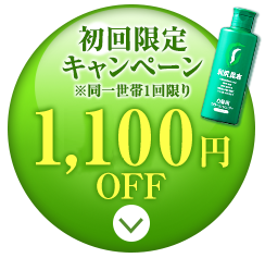 初回限定キャンペーン1,000円OFF