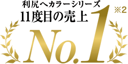 利尻ヘアカラーシリーズ9度目の売上NO.1