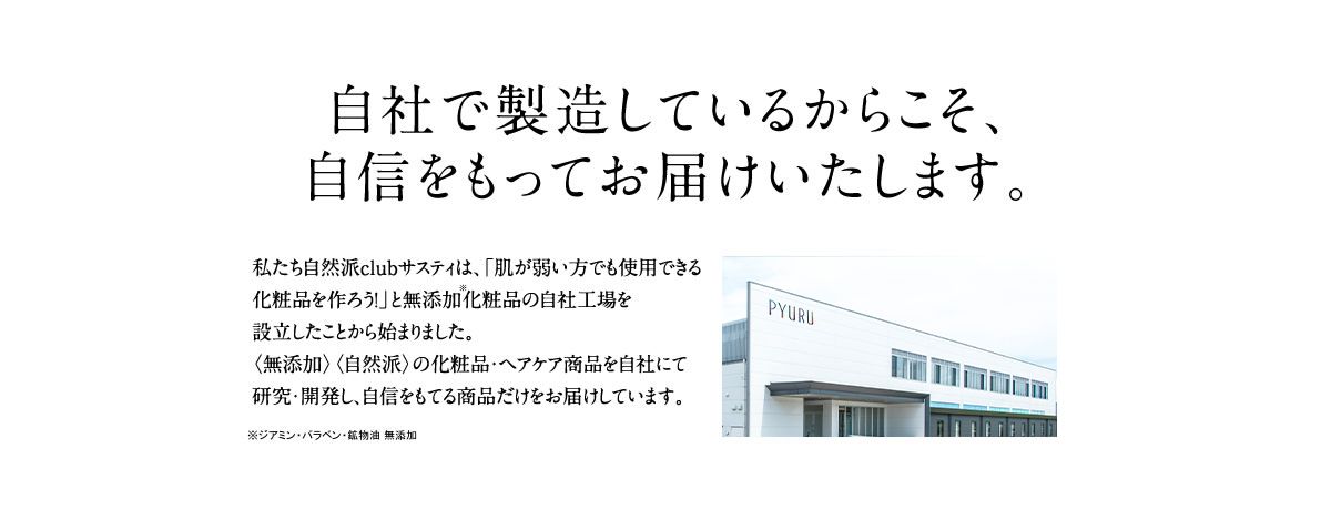 自社で製造しているからこそ、自信をもってお届けいたします。