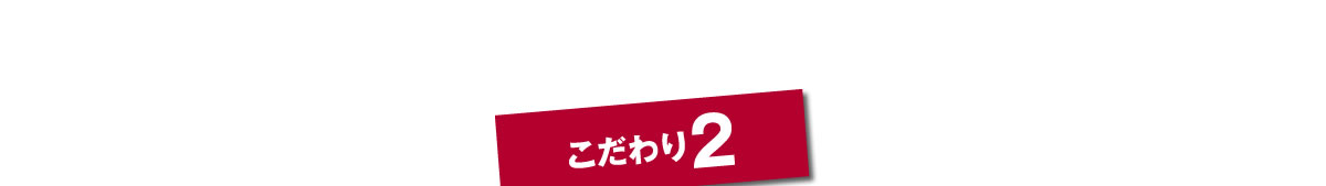 こだわり2