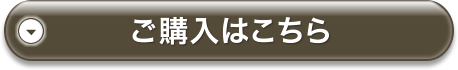 ご購入はこちら