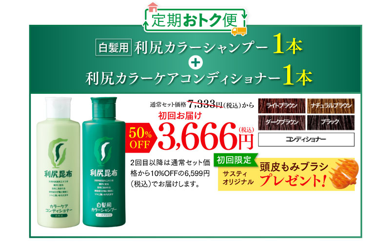 白髪用 利尻カラーシャンプー 利尻カラーケアコンディショナー 2本セット 初回お届け3,800円（税込） ご購入はこちら