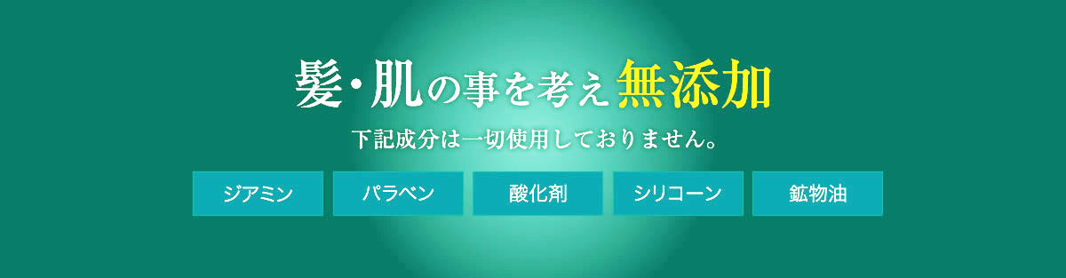 髪・肌の事を考え無添加