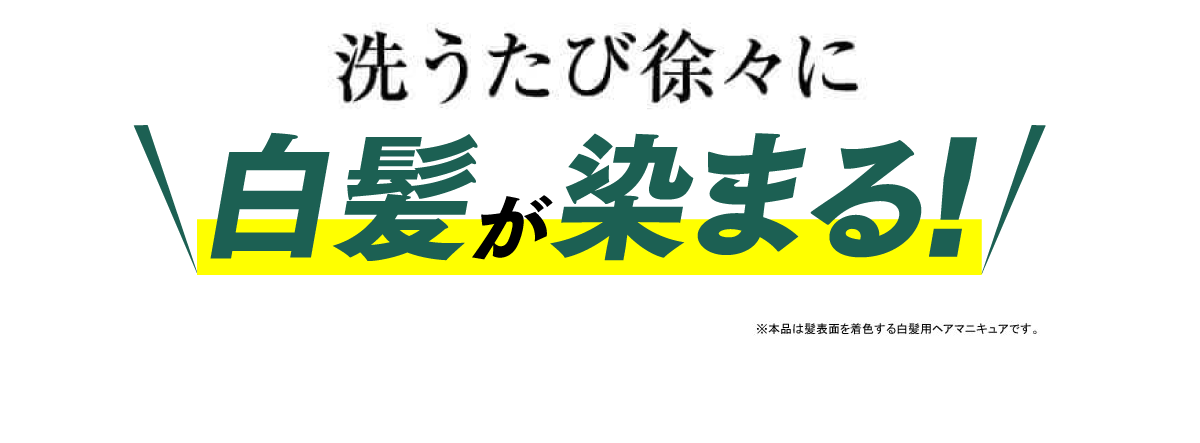 洗うたび徐々に白髪が染まる！