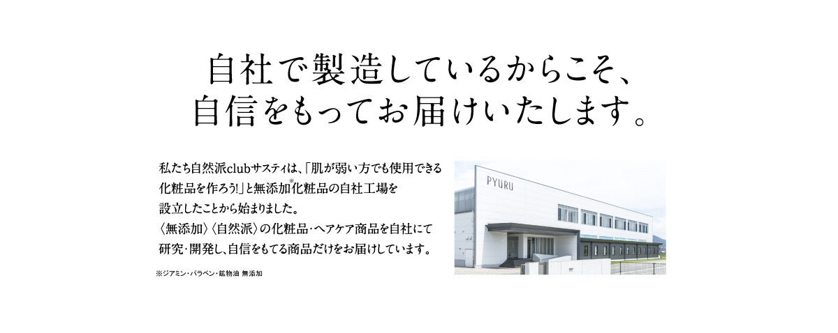 自社で製造しているからこそ、自信をもってお届けいたします。