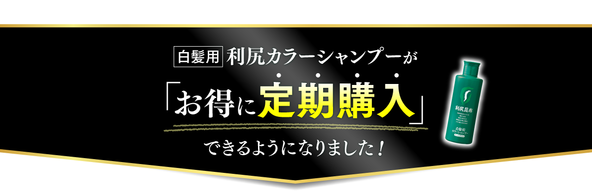 白髪用 利尻カラーシャンプーがお得に定期購入できるようになりました！