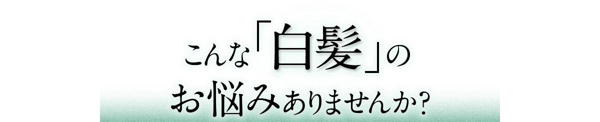 こんな白髪のお悩みありませんか？