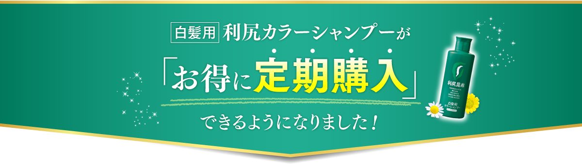 白髪用 利尻カラーシャンプーがお得に定期購入できるようになりました！