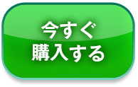 今すぐ購入する