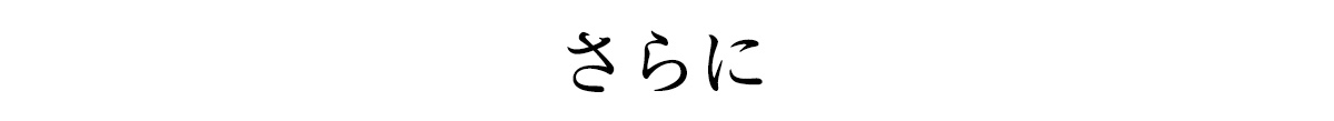 さらに