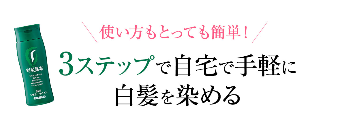 使い方はとっても簡単！3ステップで自宅で手軽に白髪を染める