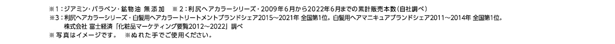 ※1：ジアミン・パラベン・鉱物油 無添加　※2：利a尻ヘアカラーシリーズ・2009年6月から2021年1月までの累計販売本数（自社調べ）※3：利尻ヘアカラーシリーズ・白髪用ヘアカラートリートメントブランドシェア2018年 全国第1位 株式会社富士経済「化粧品マーケティング要覧2019」調べ※写真はイメージです。※ぬれた手でご使用ください。