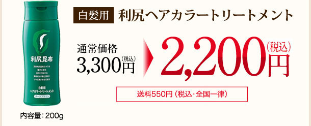 [白髪用]利尻ヘアカラートリートメント 内容量：200g 通常価格3,000円（税込価格3,300円）→2,000円（税込価格2,200円）[送料550円（税込・全国一律）]