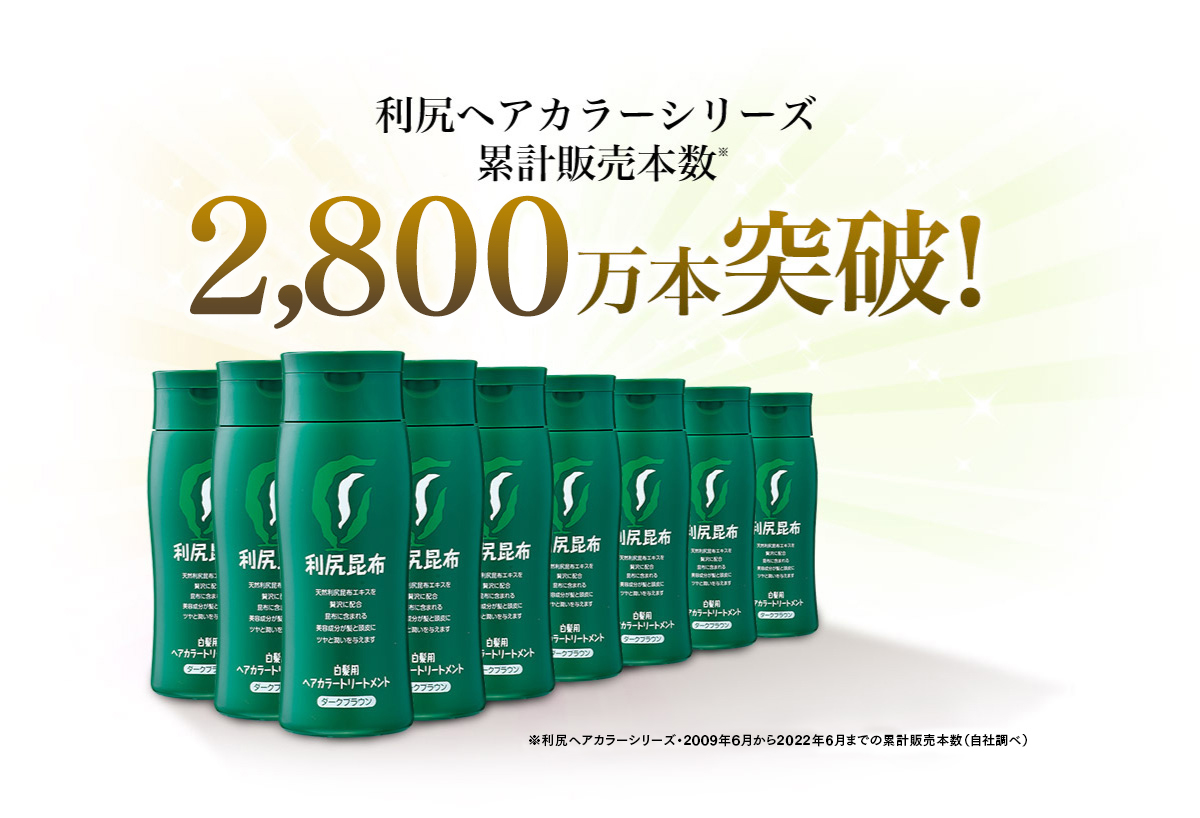 利尻ヘアカラーシリーズ累計販売本数　2,500万本突破！