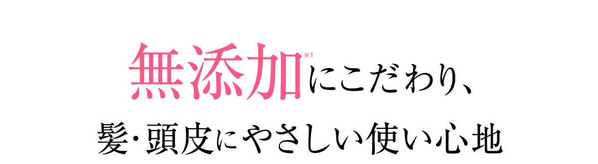 無添加にこだわり、髪・頭皮にやさしい使い心地