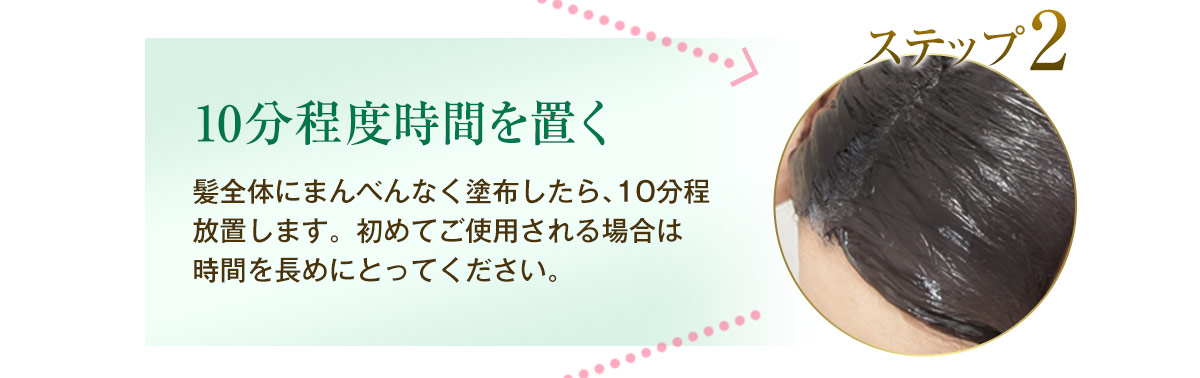 【ステップ2】10分程度時間を置く