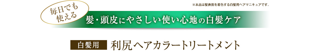 毎日でも使える髪・頭皮にやさしい使い心地の白髪ケア　白髪用利尻ヘアカラートリートメント