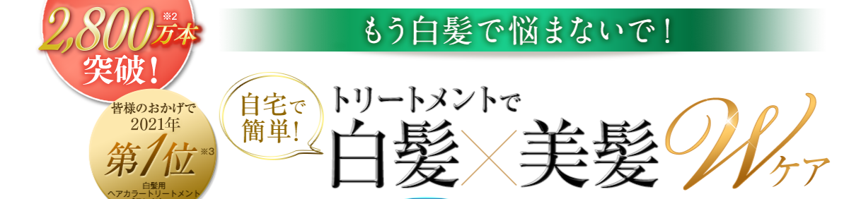 トリートメントで白髪×美髪Wケア