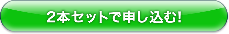 2本セットで申し込む!