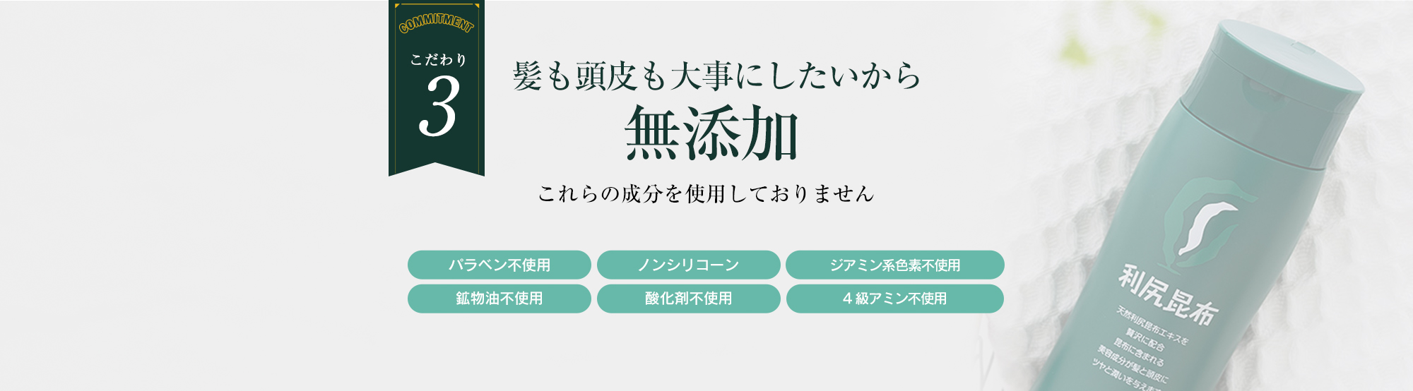 こだわり3, 髪も頭皮も大事にしたいから無添加,これらの成分を使用しておりません,パラベン不使用,ノンシリコーン,ジアミン系色素不使用,鉱物油,酸化剤不使用,4級アミン不使用,