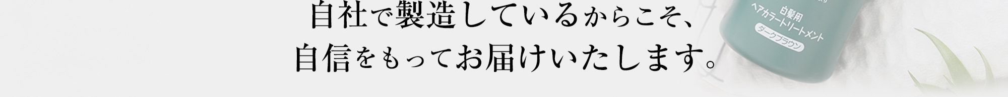 自社で製造しているからこそ、自信をもってお届けいたします。