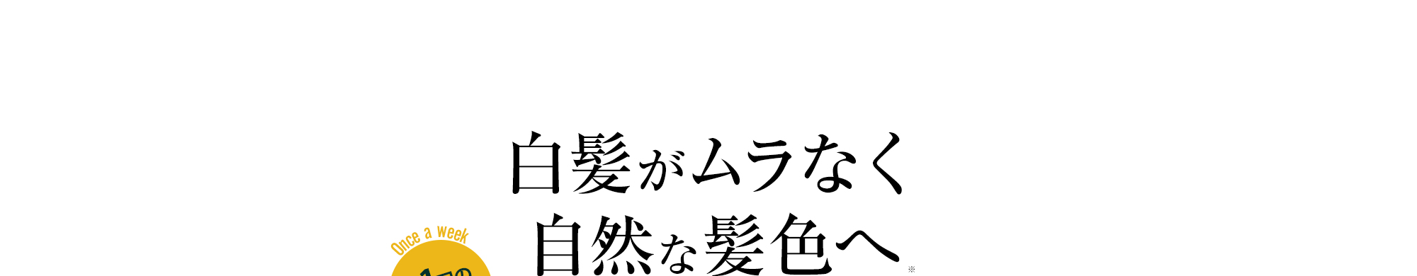 白髪がムラなく自然な髪色へ