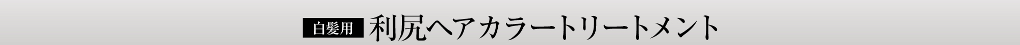 利尻ヘアカラートリートメント