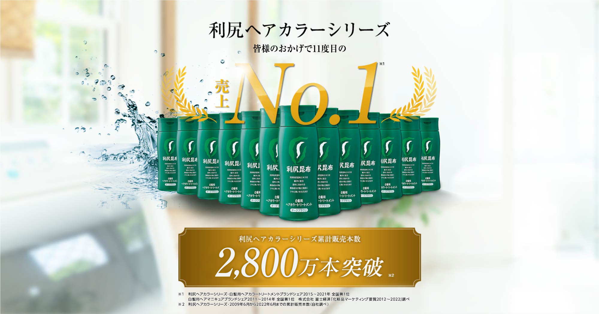 利尻ヘアカラーシリーズ皆様のおかげで9度目の売上No.1,利尻ヘアカラーシリーズ累計販売本数2,500万本突破