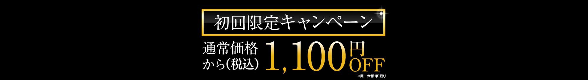 初回限定キャンペーン1,000円OFF