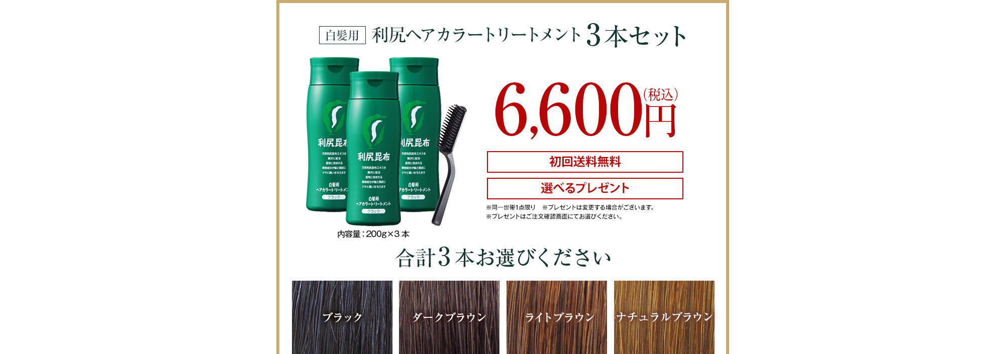 利尻ヘアカラートリートメント3本セット